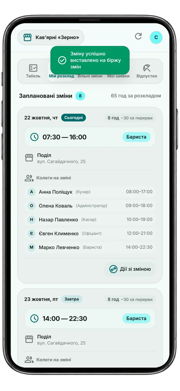 Повідомлення, що зміну виставлено для колег