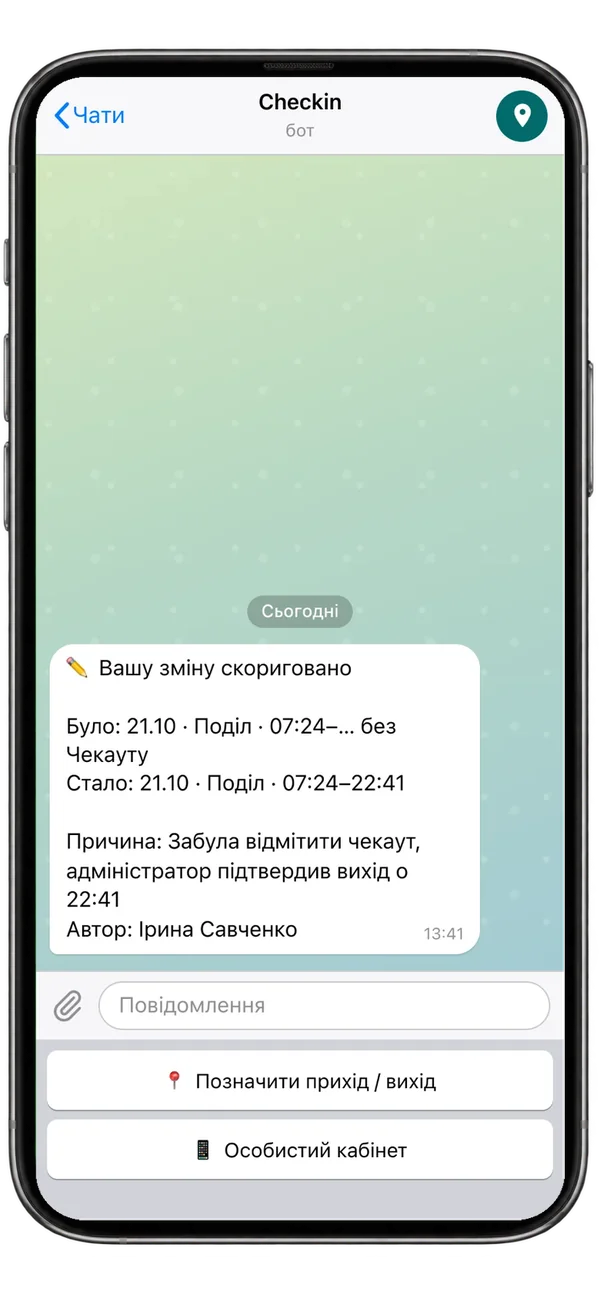 Чат із ботом Checkin у Telegram: ✏️ Вашу зміну скориговано
Було: 26.09 · Центр · 08:57–… без Чекауту
Стало: 26.09 · Центр · 08:57–18:05
Причина: сів телефон, вихід о 18:05 підтвердила Юлія
Автор: Тетяна Мороз