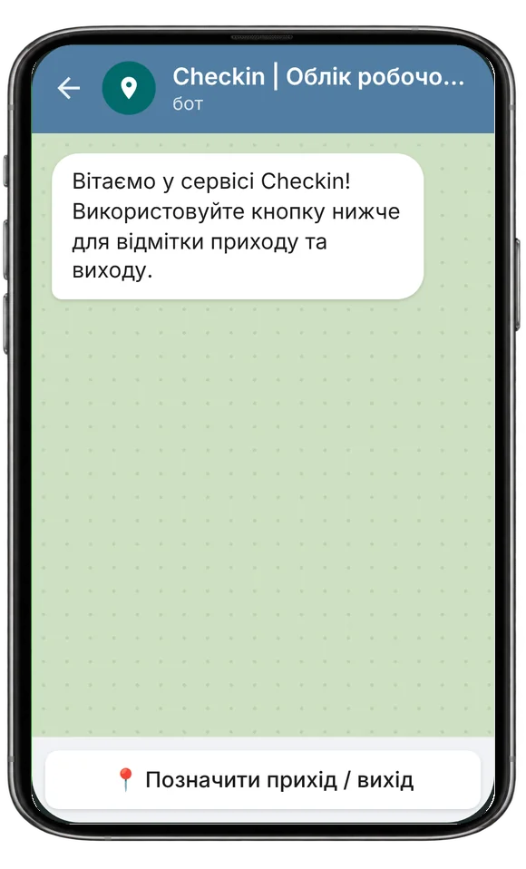 Чат із ботом Checkin у Telegram: Вітаємо у сервісі Checkin! Використовуйте кнопку нижче для відмітки приходу та виходу. · 📍 Позначити прихід / вихід
